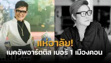 แม่แอ๊ฟหัวสะพานราเมศเสียชีวิต