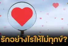 วันมาฆบูชา-วาเลนไทน์ ปีนี้ ชวนเปิดใจ รักอย่างไรให้ไม่ทุกข์