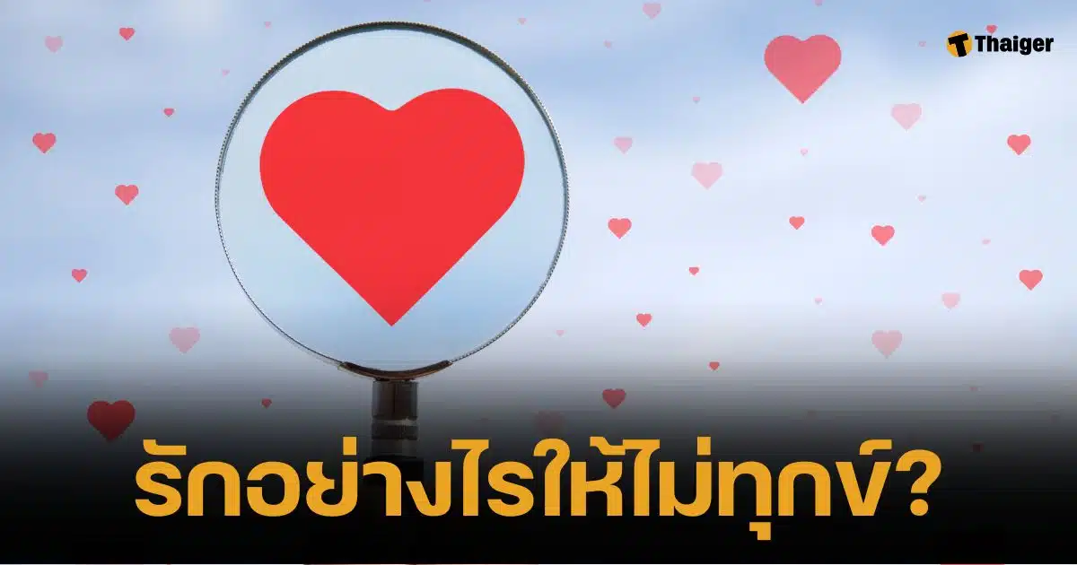 วันมาฆบูชา-วาเลนไทน์ ปีนี้ ชวนเปิดใจ รักอย่างไรให้ไม่ทุกข์