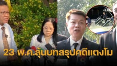 สืบพยานคดีแตงโมครั้งสุดท้าย