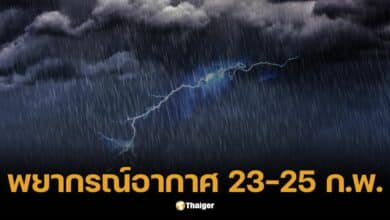 กรมอุตุฯ เตือน! 23-25 ก.พ. รับมืออากาศแปรปรวน ฝนฟ้าคะนอง-ลมแรง-ลูกเห็บ