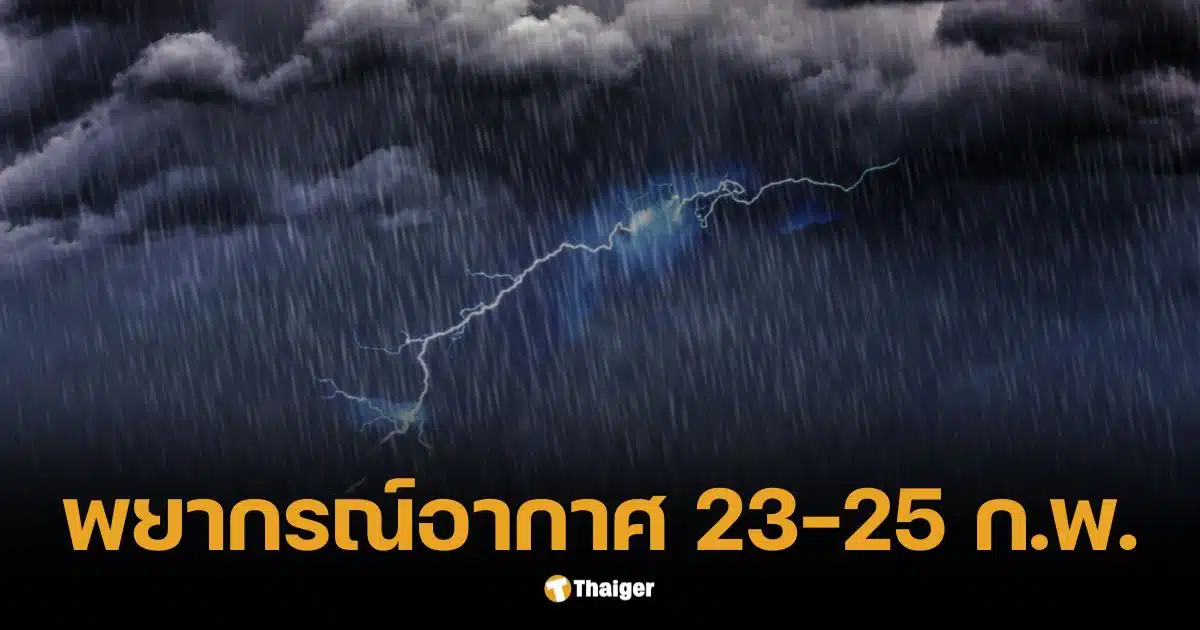 กรมอุตุฯ เตือน! 23-25 ก.พ. รับมืออากาศแปรปรวน ฝนฟ้าคะนอง-ลมแรง-ลูกเห็บ