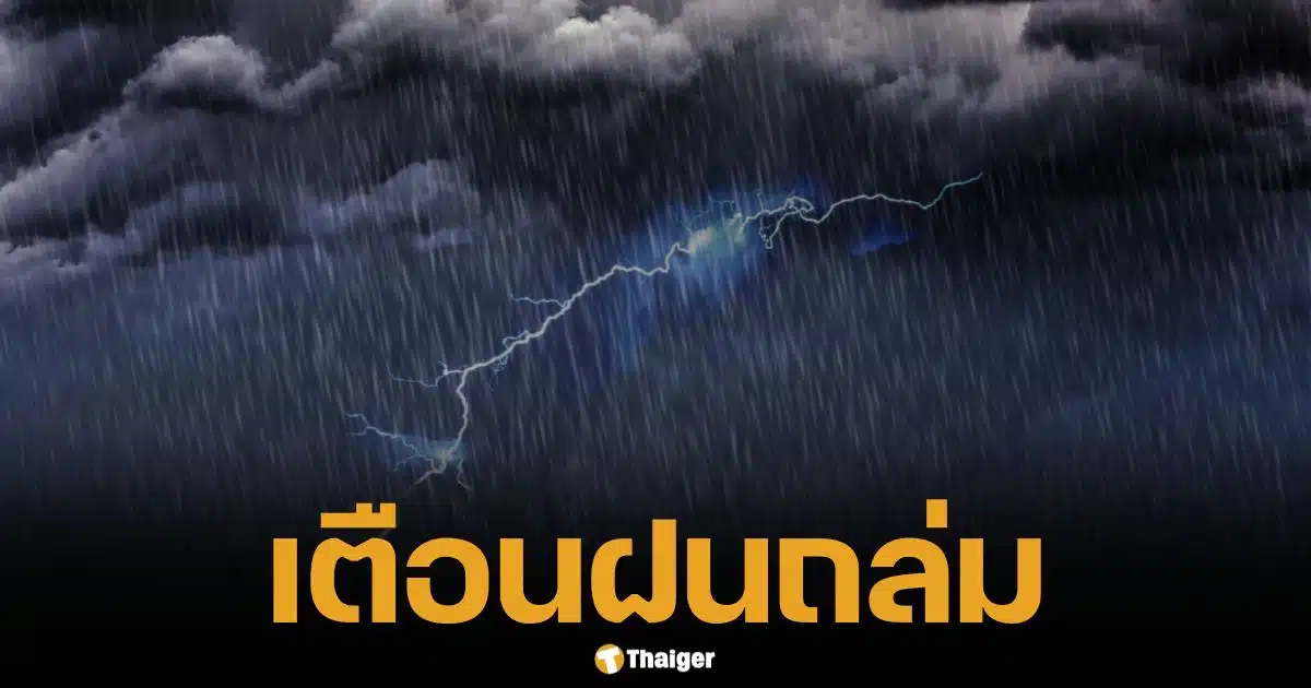 กรมอุตุฯ เตือนฉบับที่ 9 เผยรายชื่อจังหวัด ฝนถล่ม-น้ำท่วมฉับพลัน 24-25 ก.พ.