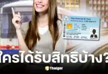 ใครมีสิทธิลงทะเบียนบัตรสวัสดิการแห่งรัฐ ปี 68 บ้าง