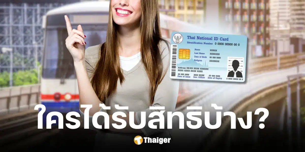 ใครมีสิทธิลงทะเบียนบัตรสวัสดิการแห่งรัฐ ปี 68 บ้าง