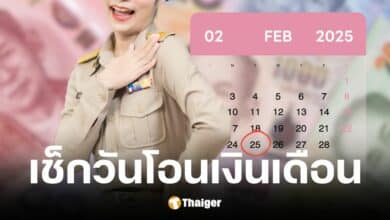 เงินเดือนข้าราชการรอบ 2 ก.พ. 2568