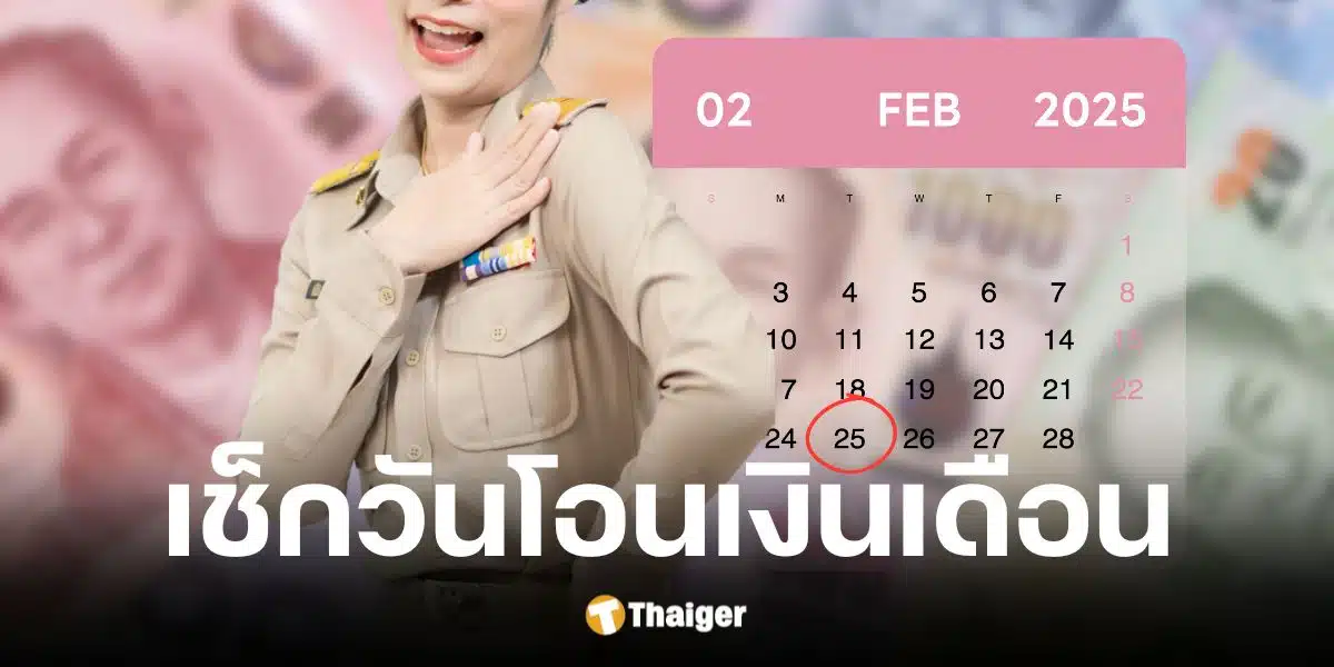 เงินเดือนข้าราชการรอบ 2 ก.พ. 2568