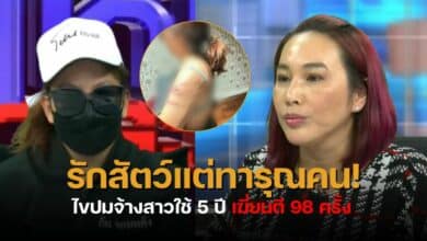 แม่พระแบรนด์เนม เฆี่ยนลูกจ้าง 98 ครั้ง