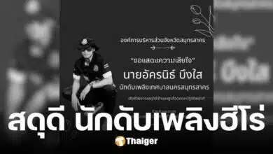 อาลัย นักดับเพลิงฮีโร่ เสียชีวิตขณะปฏิบัติหน้าที่ กุศลครั้งสุดท้าย บริจาคดวงตา
