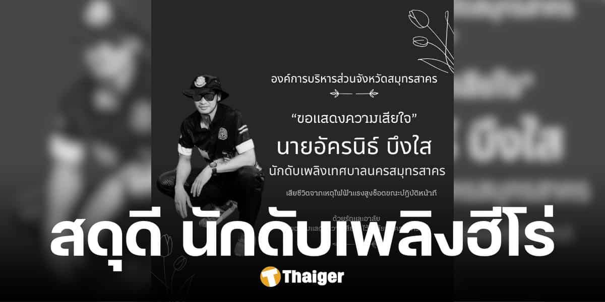 อาลัย นักดับเพลิงฮีโร่ เสียชีวิตขณะปฏิบัติหน้าที่ กุศลครั้งสุดท้าย บริจาคดวงตา