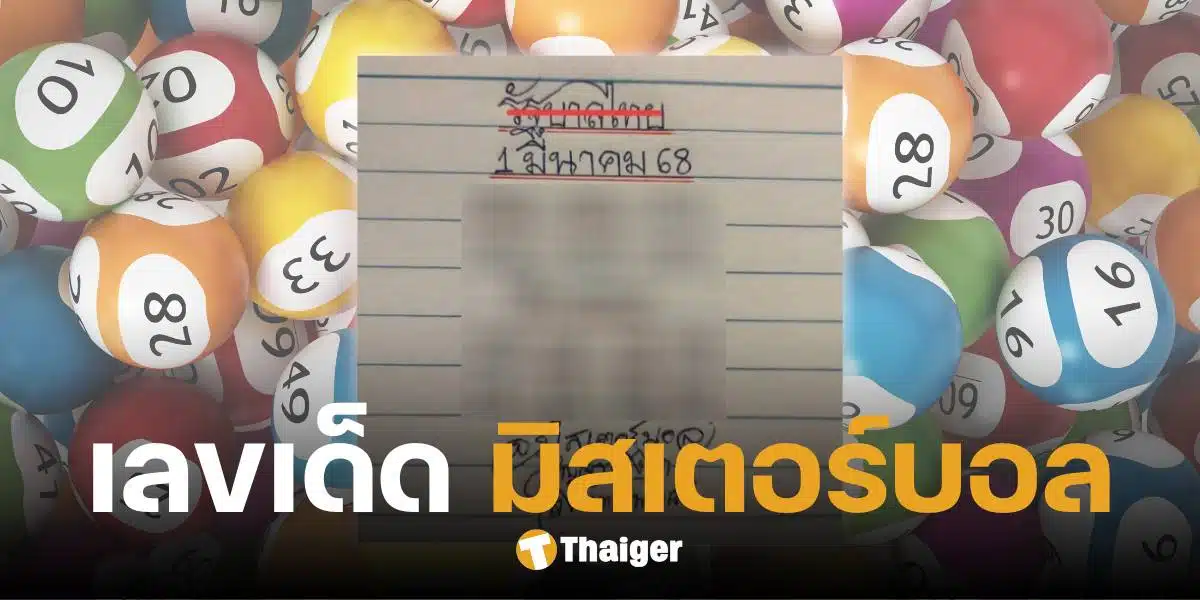 มิสเตอร์บอล แจกเลขเด็ด ชุดเลขท้ายมาแรง 1 มี.ค. 68 พิเศษ เน้นวิ่ง 0