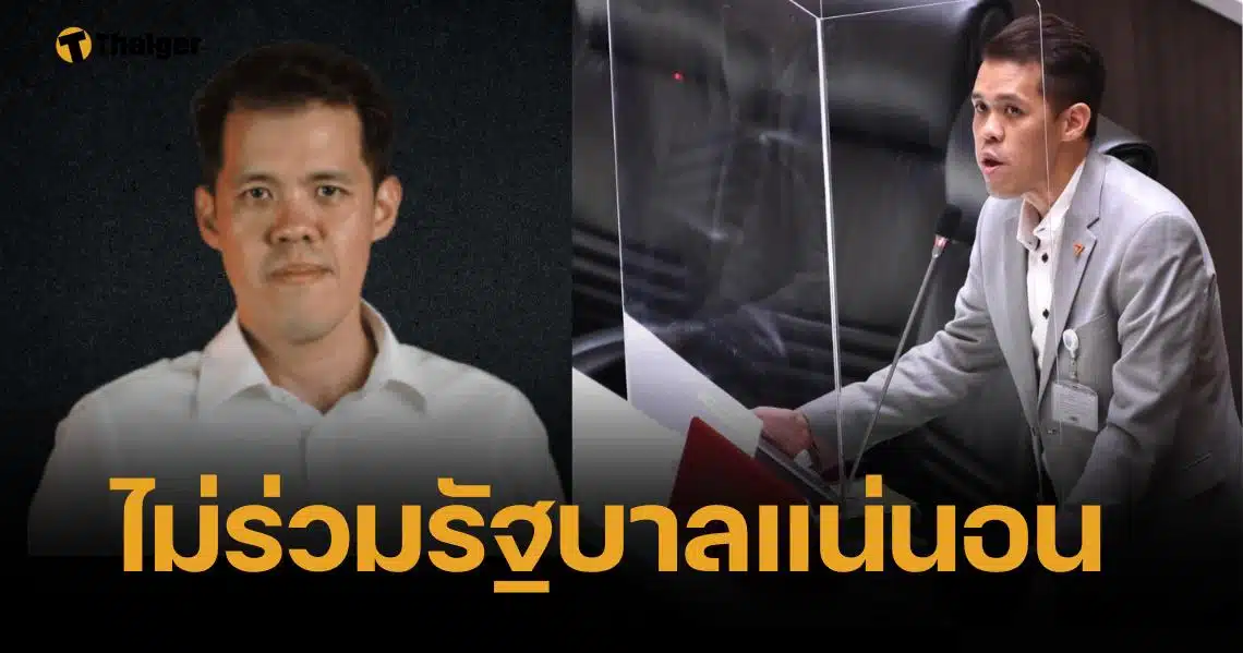 นายปกรณ์วุฒิ อุดมพิพัฒน์สกุล ประกาศ พรรคประชาชน ไม่ร่วมงานกับรัฐบาลชุดนี้ในสมัยหน้า