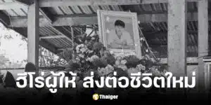 นายธราเทพ จุลรัตน์ นักเรียนชั้นม.6 อายุ 18 ปี บริจาคอวัยวะให้กับสภากาชาดไทย