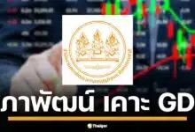 GDP ไทยปี 67 โต 2.5% สภาพัฒน์ ชี้ เศรษฐกิจ Q4 พุ่ง 3.2% ส่งออก-ลงทุนรัฐหนุน คาดปี 68 โตต่อเนื่อง 2.8%