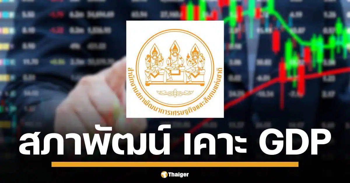 GDP ไทยปี 67 โต 2.5% สภาพัฒน์ ชี้ เศรษฐกิจ Q4 พุ่ง 3.2% ส่งออก-ลงทุนรัฐหนุน คาดปี 68 โตต่อเนื่อง 2.8%