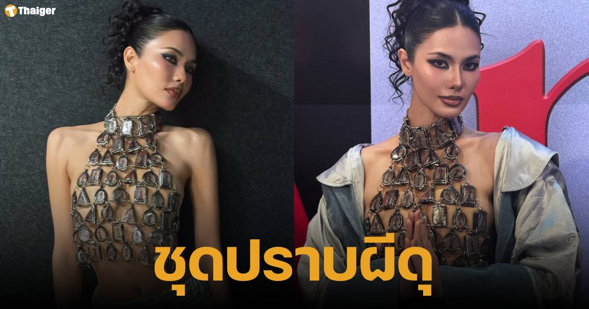 น้ำตาล ชลิตา โนบราใส่ชุดพระเครื่อง เซ็กซี่จนเป็นดราม่า