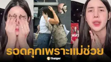 นารา เครปกะเทย ศาลตัดสินจำคุก 28 ปี ข้อหาฉ้อโกง รอดคุกได้เพราะแม่หาเงินมาประกันตัว