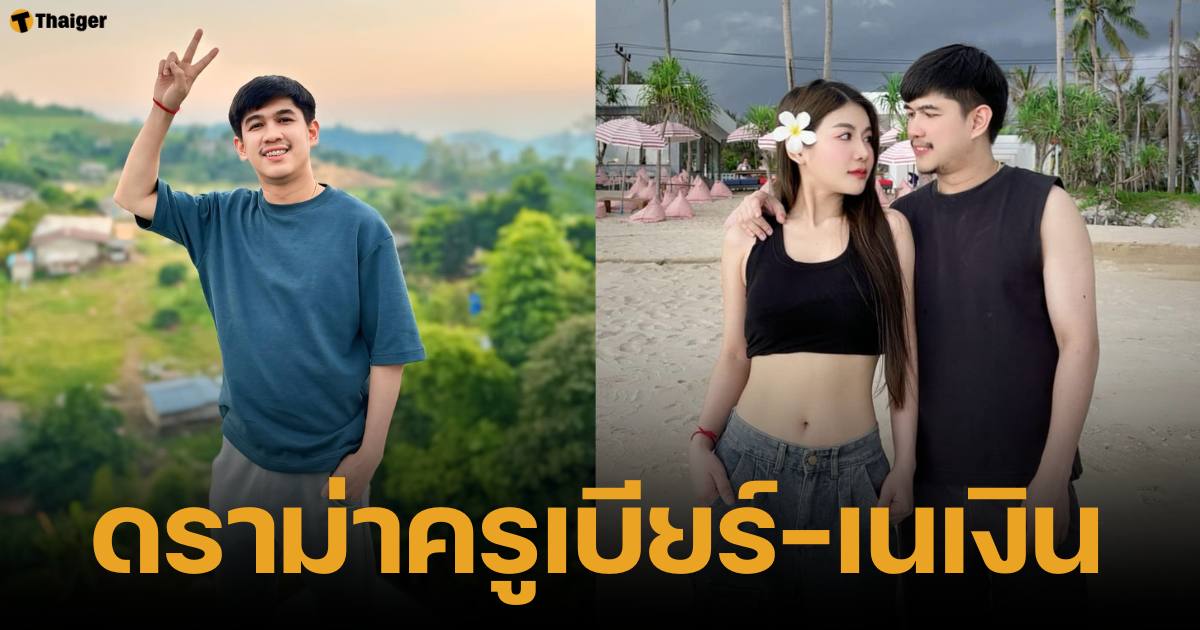 เนเงิน ตอบดราม่า หลังครูเบียร์เล่านิทานหนูนาถูกโรเบิร์ตนอกใจ