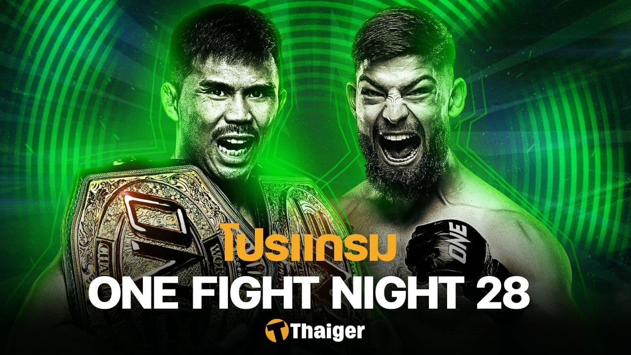 โปรแกรมมวย ONE Fight Night 28 พระจันทร์ฉาย เอลลิส