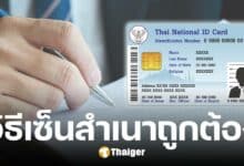 สคบ. แนะวิธีเซ็นสำเนาบัตรประชาชน ป้องกันมิจฉาชีพ ย้ำ ห้ามถ่ายหลังบัตร