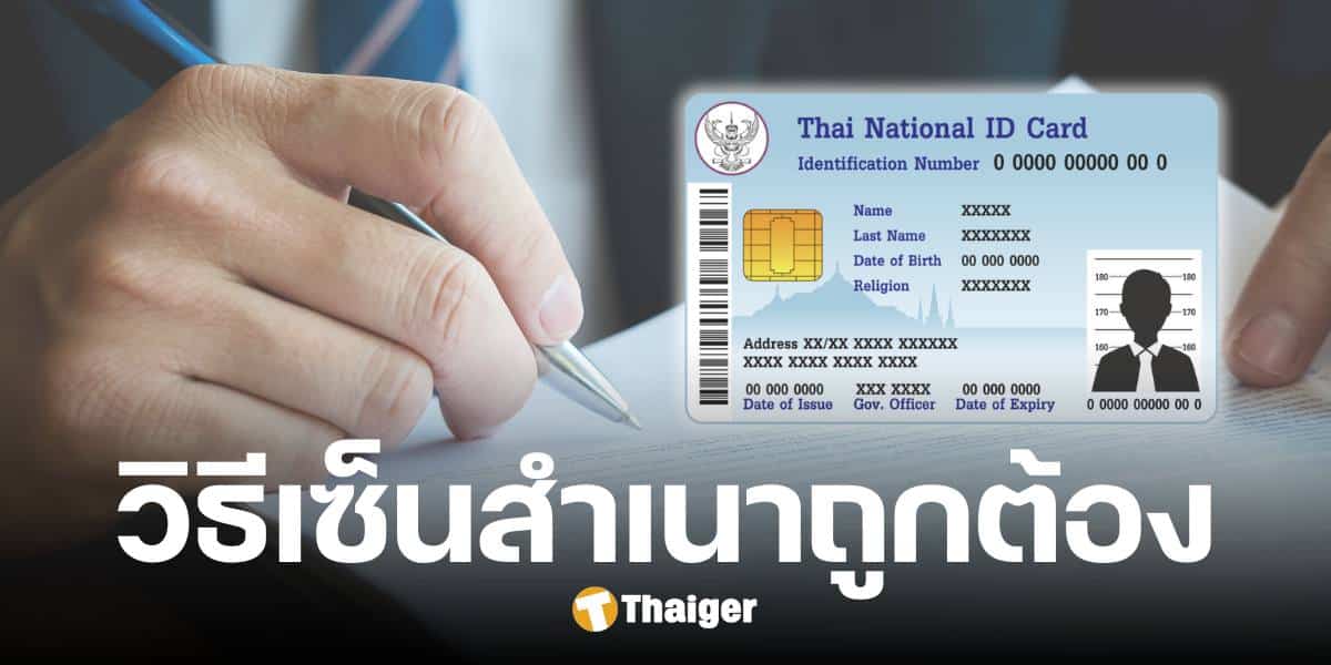 สคบ. แนะวิธีเซ็นสำเนาบัตรประชาชน ป้องกันมิจฉาชีพ ย้ำ ห้ามถ่ายหลังบัตร