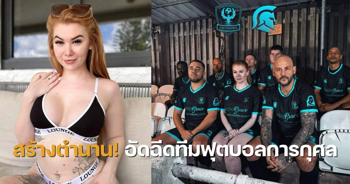 นางแบบ OnlyFans สนับสนุนทึมฟุตบอล