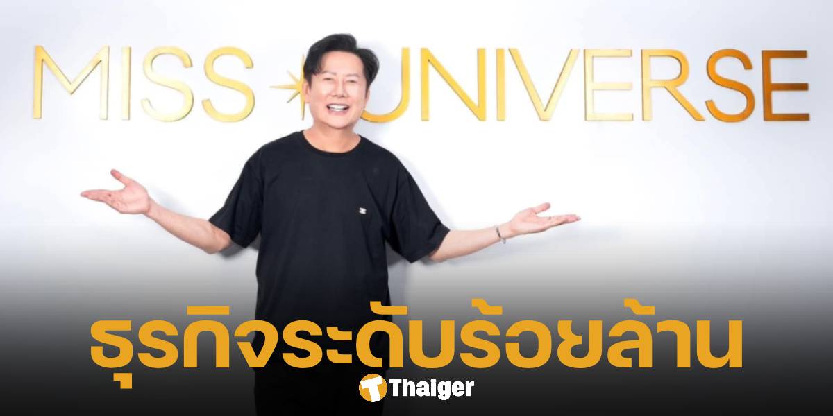 เปิดธุรกิจ ณวัฒน์ บอสใหญ่ MGI รวยแค่ไหน ทุ่มซื้อ มิสยูนิเวิร์สไทยแลนด์