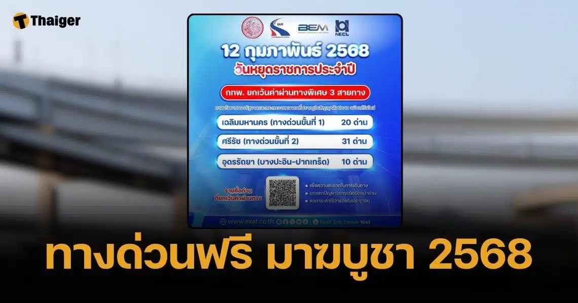 เปิดลิสต์ 3 สายทางด่วนขึ้นฟรี รวม 61 ด่าน มาฆบูชา 2568