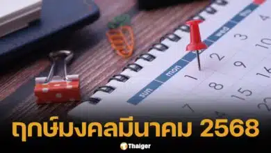 เปิดปฏิทิน รวมฤกษ์มงคล มีนาคม 2568 วันไหนปัง วันไหนพัง เช็กเลย