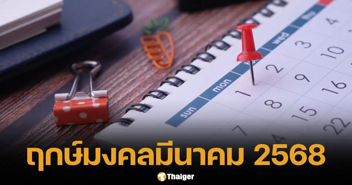 เปิดปฏิทิน รวมฤกษ์มงคล มีนาคม 2568 วันไหนปัง วันไหนพัง เช็กเลย