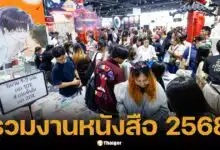 เปิดปฏิทินนักอ่าน! รวมงานสัปดาห์หนังสือ 2568 ครบจบในที่เดียว