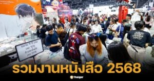 เปิดปฏิทินนักอ่าน! รวมงานสัปดาห์หนังสือ 2568 ครบจบในที่เดียว