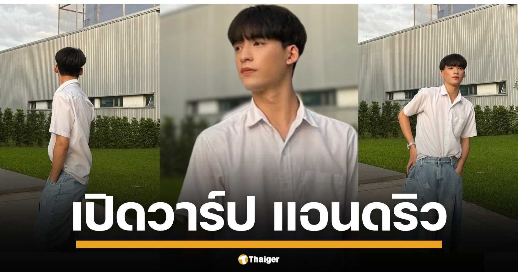 เปิดวาร์ป "แอนดริว ธีรเจต" เหยื่อ LGBTQ+ สาดน้ำร้อน หนุ่มหล่อ ม.กรุงเทพฯ ดีกรีทูตวัฒนธรรม เผย แผลกายดีขึ้น แต่ แผลใจ ยังต้องเยียวยา