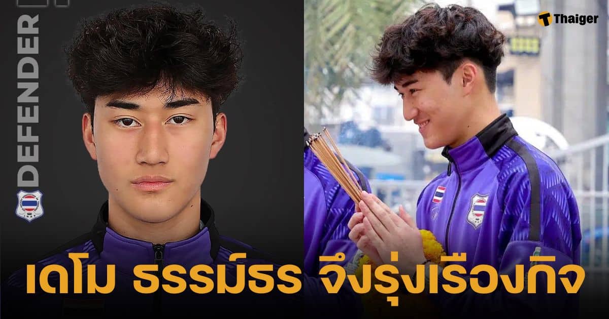 เปิดวาร์ป น้องเดโม่ ธรรม์ธร จึงรุ่งเรืองกิจ ลูกชายธนาธร หล่อ เก่ง ดีกรีทีมชาติ