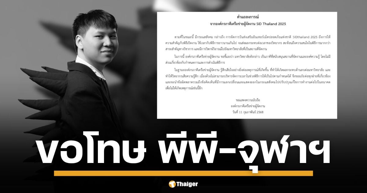 ผู้จัดงาน SID Thailand 2025 ออกแถลงการณ์ขอโทษ พีพี พัทน์ นักวิจัย MIT หลังดราม่า พิธีเปิดกินเวลาบรรยาย พร้อมขอโทษ จุฬาฯ