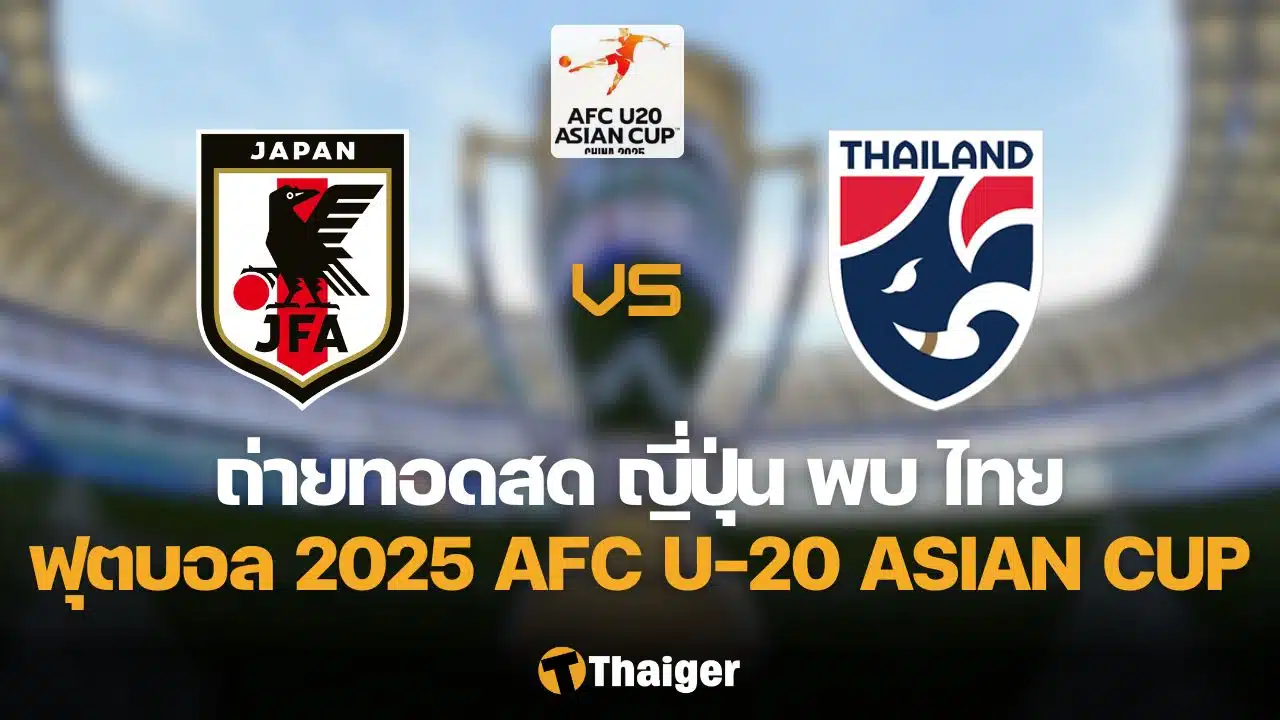 ญี่ปุ่น ไทย AFC U-20 Asian cup