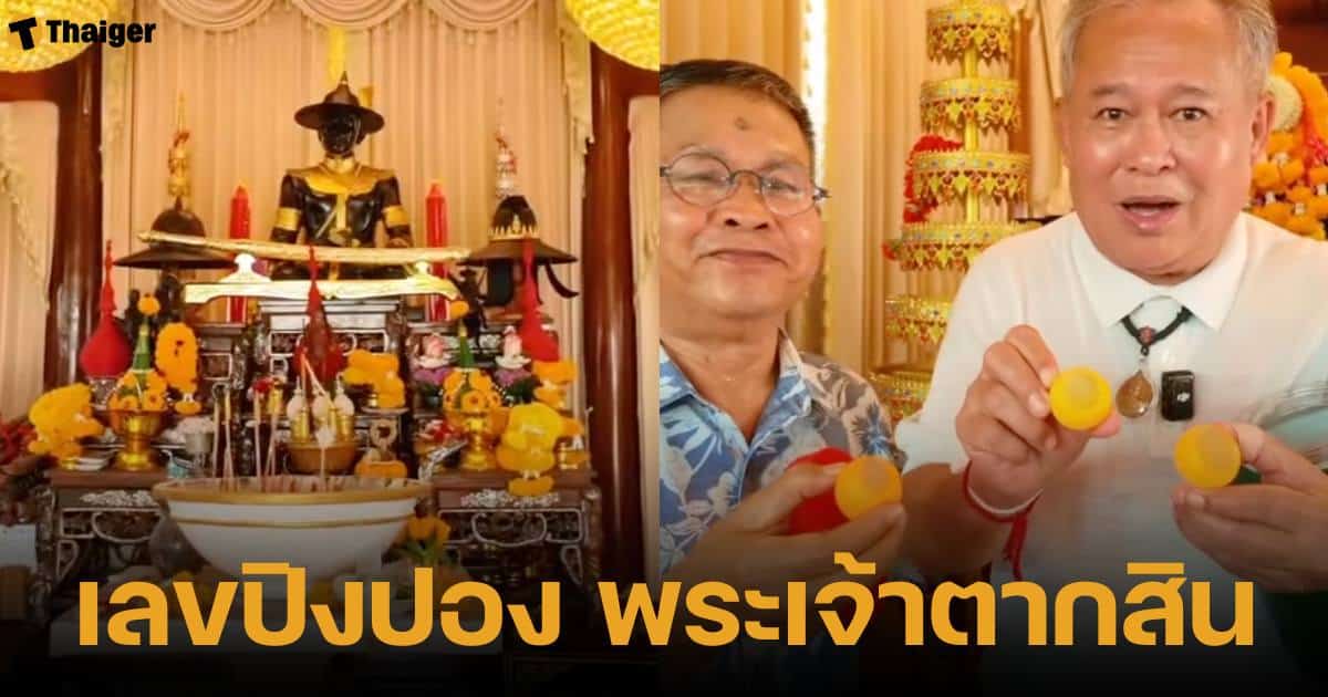 เลขเด็ด เป็ด เชิญยิ้ม งวด 16 ก.พ. 68 ขอโชคพระเจ้าตากสิน เห็นชัด 3 เลขมงคล | Thaiger ข่าวไทย