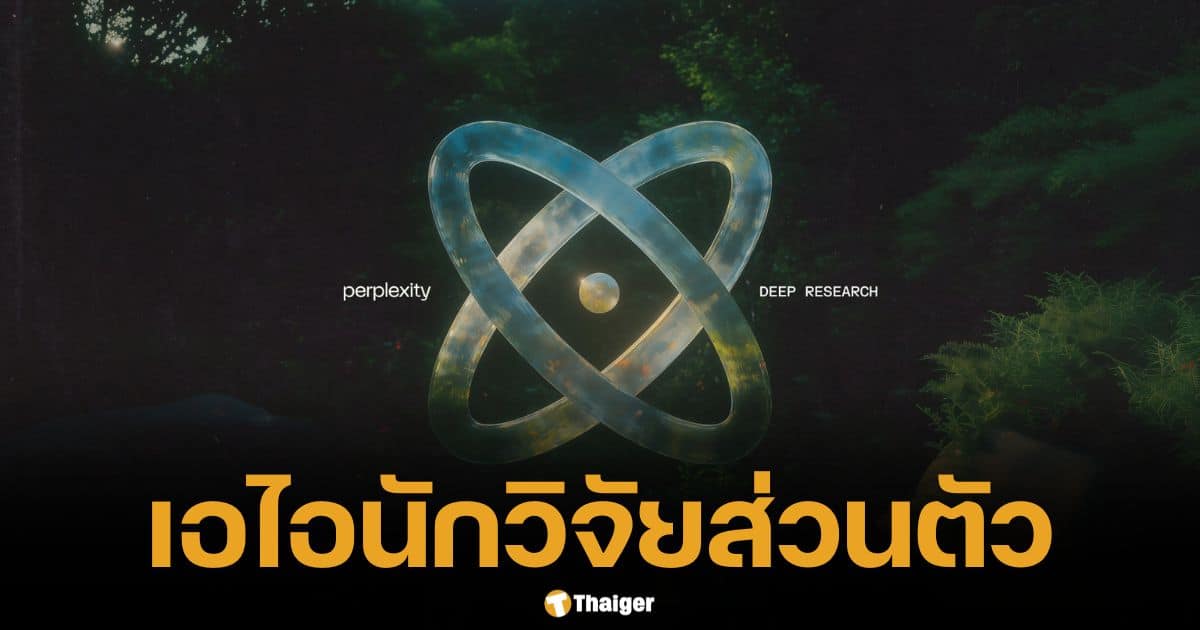 เปิดตัวแล้ว Perplexity Deep Research AI นักวิจัยส่วนตัว ใช้ฟรี วันละ 5 ครั้ง