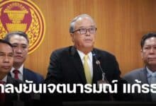 เพื่อไทย แถลงแก้รัฐธรรมนูญ