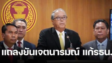 เพื่อไทย แถลงแก้รัฐธรรมนูญ