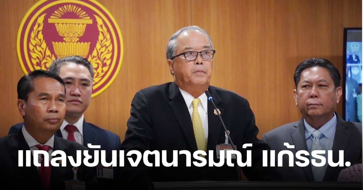 เพื่อไทย แถลงแก้รัฐธรรมนูญ