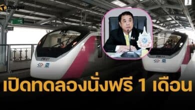 รถไฟฟ้าสายสีชมพูนั่งฟรี 1 เดือน 68