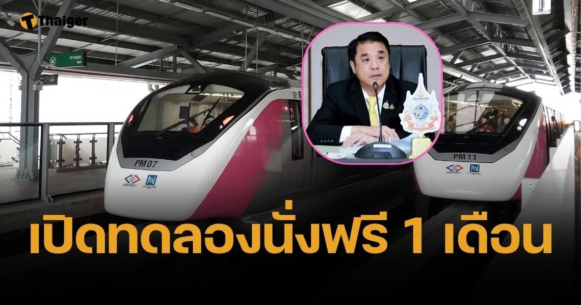 รถไฟฟ้าสายสีชมพูนั่งฟรี 1 เดือน 68