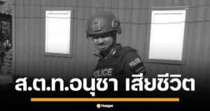 ส.ต.ท.อนุชา ขวัญทองอ่อน ตำรวจ สภ.เมืองปัตตานี เสียชีวิต หลังถูก คนร้าย ลอบวางระเบิดป้อม "ดอนยาง" อ.หนองจิก จ.ปัตตานี ขณะปฏิบัติหน้าที่ เพื่อนตำรวจอีก 4 นาย บาดเจ็บ 