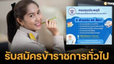 กรมคุมประพฤติ รับสมัครพนักงานราชการทั่วไป หลายตำแหน่ง โอกาสมาถึงแล้ว