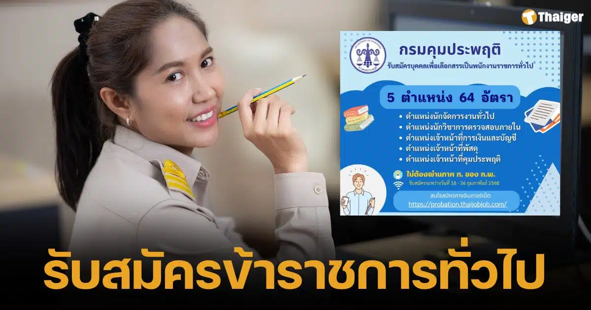 กรมคุมประพฤติ รับสมัครพนักงานราชการทั่วไป หลายตำแหน่ง โอกาสมาถึงแล้ว