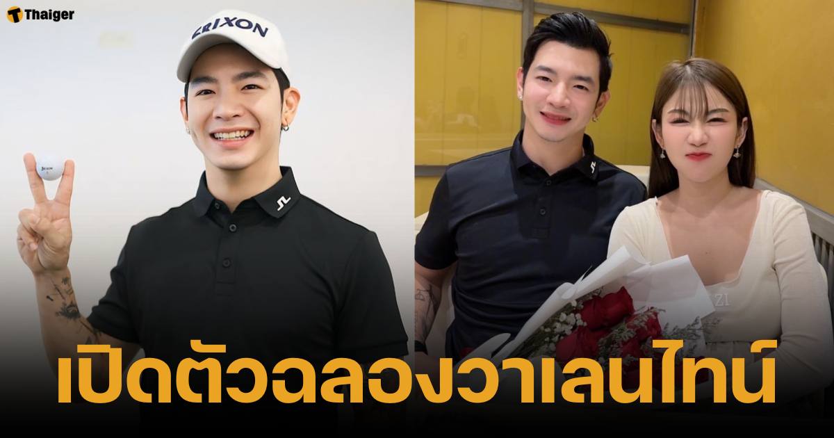 ประวัติโปรต้า แฟนใหม่ครูเบียร์ เปิดตัววันวาเลนไทน์ หลังเลิกกับเนเงิน