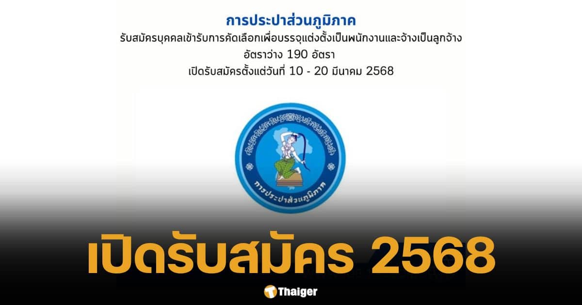 การประปาส่วนภูมิภาค รับสมัครพนักงาน-ลูกจ้าง 190 อัตรา 10-20 มี.ค. 2568