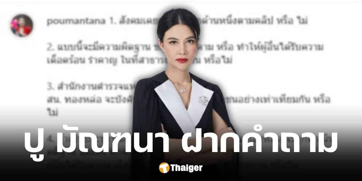 ปู มัณฑนา ฝาก 8 คำถามถึง หนุ่ม กรรชัย