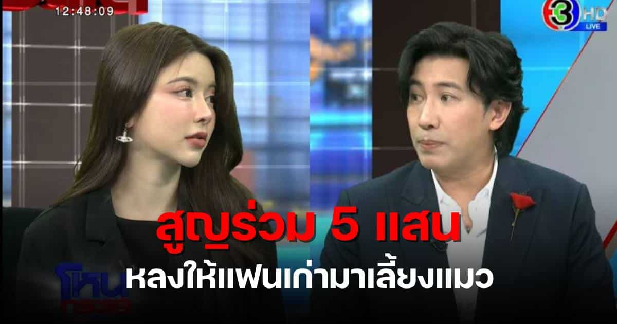 ปุยฝ้าย แขกรับเชิญโหนกระแส